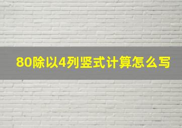 80除以4列竖式计算怎么写