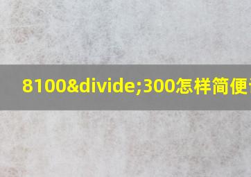 8100÷300怎样简便计算