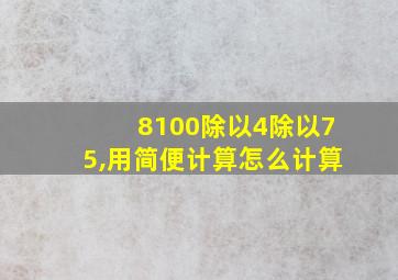 8100除以4除以75,用简便计算怎么计算