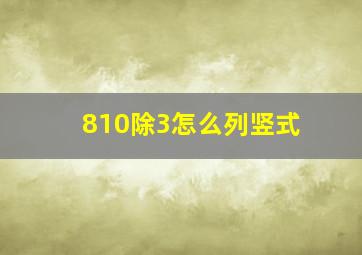 810除3怎么列竖式