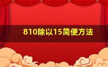 810除以15简便方法