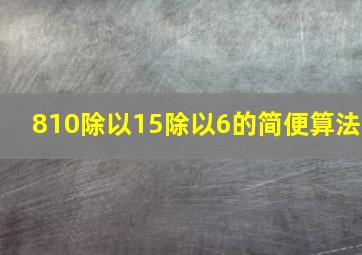 810除以15除以6的简便算法