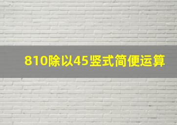 810除以45竖式简便运算