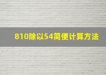 810除以54简便计算方法