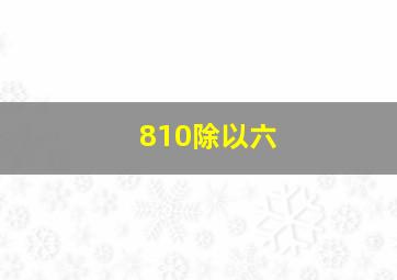 810除以六