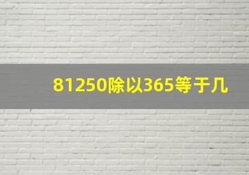 81250除以365等于几