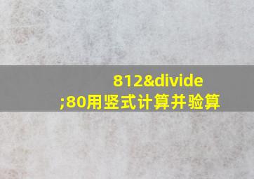 812÷80用竖式计算并验算