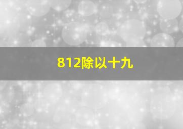 812除以十九