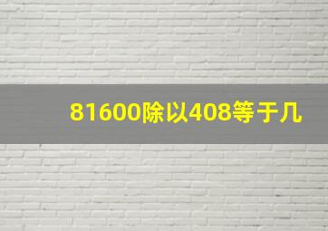 81600除以408等于几