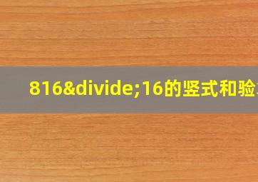 816÷16的竖式和验算