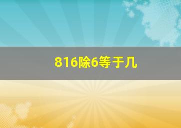 816除6等于几