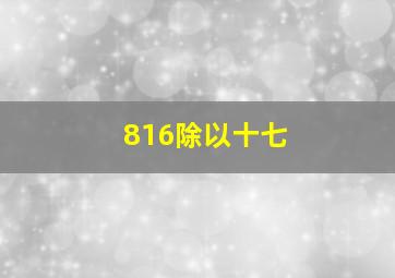 816除以十七