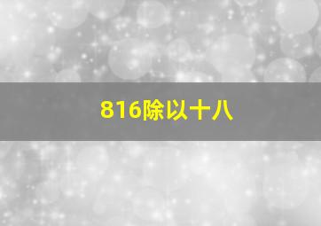 816除以十八