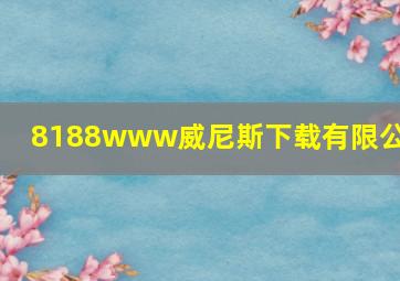 8188www威尼斯下载有限公司