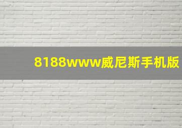 8188www威尼斯手机版