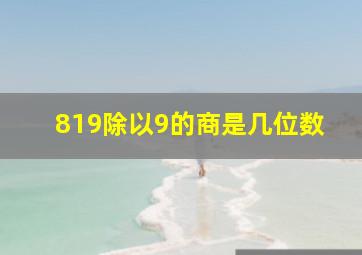 819除以9的商是几位数