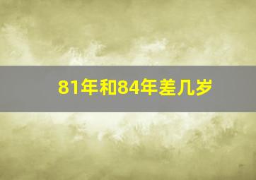 81年和84年差几岁