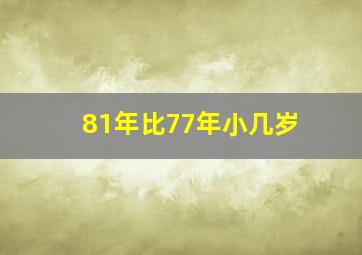 81年比77年小几岁