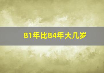 81年比84年大几岁