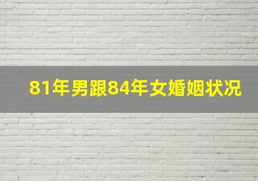 81年男跟84年女婚姻状况