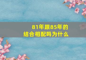 81年跟85年的结合相配吗为什么