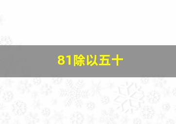 81除以五十