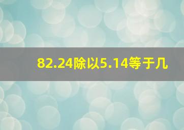 82.24除以5.14等于几