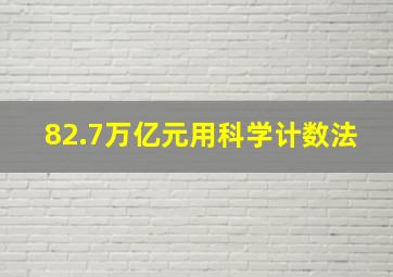 82.7万亿元用科学计数法