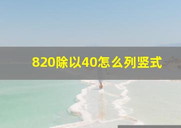 820除以40怎么列竖式