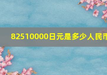 82510000日元是多少人民币