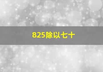 825除以七十