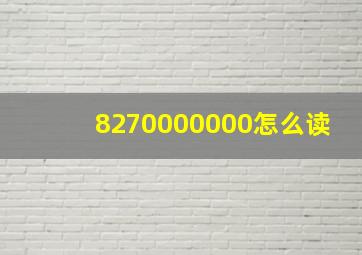 8270000000怎么读