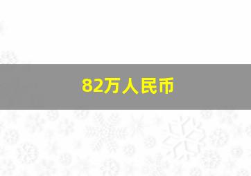 82万人民币