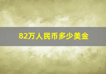 82万人民币多少美金