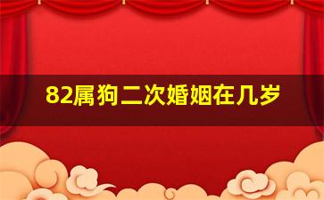 82属狗二次婚姻在几岁