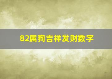 82属狗吉祥发财数字