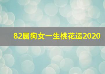 82属狗女一生桃花运2020