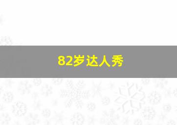 82岁达人秀