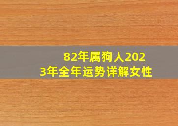 82年属狗人2023年全年运势详解女性