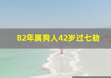 82年属狗人42岁过七劫