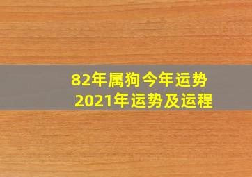 82年属狗今年运势2021年运势及运程