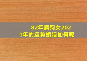 82年属狗女2021年的运势婚姻如何呢