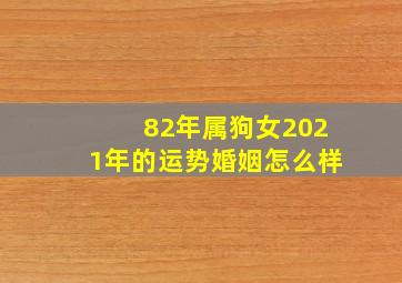 82年属狗女2021年的运势婚姻怎么样