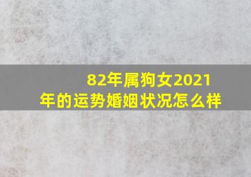 82年属狗女2021年的运势婚姻状况怎么样