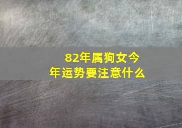 82年属狗女今年运势要注意什么