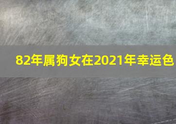 82年属狗女在2021年幸运色