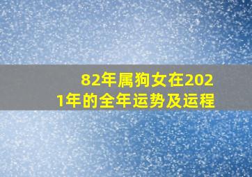 82年属狗女在2021年的全年运势及运程