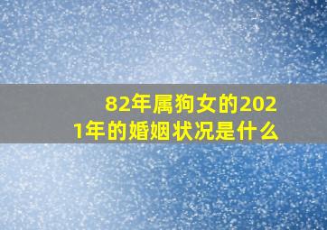 82年属狗女的2021年的婚姻状况是什么