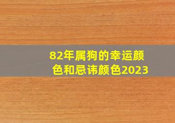 82年属狗的幸运颜色和忌讳颜色2023