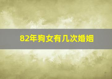 82年狗女有几次婚姻